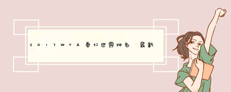 2017WTA单打世界排名 最新WTA选手排名积分